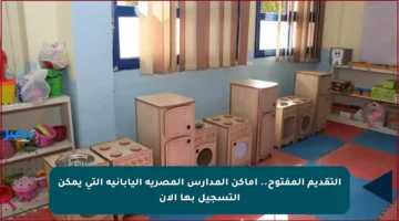 التقديم المفتوح.. أماكن المدارس المصرية اليابانية التي يمكن التسجيل بها الآن